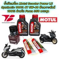 ราคา น้ำมันเครื่อง กรองเกรดแท้ HONDA FORZA 350 Motul Scooter Power LE 4T 5W 40 สังเคราะห์ 100 กรอง Toyota Boshoku (20026043952)