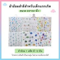 ราคา พร้อมส่ง H006 ผ้าอ้อมสาลูและผ้าอ้อมสำลี ผ้าอ้อมเด็กอ่อน ขนาด 22นิ้ว24นิ้ว27นิ้ว ผ้าอ้อมสาลู 2 ชั้น 1 แพ็ค มี 12 ชิ้น (17161702354)