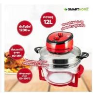 ราคา SMARTHOME หม้ออบลมร้อน รุ่น MV 016 ความจุ 12 ลิตร ระบบหลอดแก้ว Halogen กำลังไฟ 1200W (11382134285)