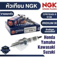 ราคา NGK IRIDIUM IX หัวเทียน รุ่น CPR7EAIX 9 9198 ราคาต่อหัว PCX 125 150 Click110i 125i 150i Bolt SCR 950 Custom Smash 115i หัวเทียนอิริเดียม หัวเทียนมอไซค์ หัวเทียนNGK (18915940131)