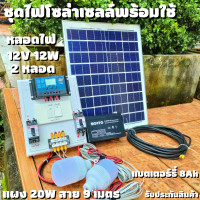 ราคา ชุดนอนนาสำเร็จ แผง20W ชุดนอนนาครบชุด ชุดนอนนาโซล่า ชุดคอนโทรล 12V 30A พร้อมหลอด LED 2 หลอด คอนโทนชาร์จเจอ ชุดนอนนา ชาร์จเจอร์โซล่าเซลล์พร้อมใช้งาน (16415454441)