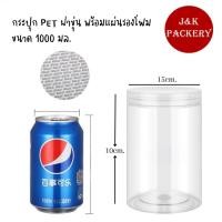 ราคา พร้อมส่ง 10ใบ ชุด กระปุก PET ฝาขุ่น กระปุกใส่ขนม กระปุกคุกกี้ กระปุกคอนเฟลค (20343009813)