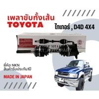 ราคา เพลาขับไทเกอร์D4D NKN เพลาขับหน้าโตโยต้าไทเกอร์ เพลาขับหน้าสปอร์ตไรเดอร์ เพลาขับหน้าTOYOTA TigerD4D เกรดญี่ปุ่น ยี่ห้อ NKN (20641693612)