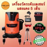 ราคา HI TOP เครื่องวัดระดับเลเซอร์ แสงแดง 5 เส้น แสงเขียว 12 เส้น 360 องศา มาตรฐาน IP54 พร้อมขาตั้ง เลเซอร์วัดระดับ รับประกัน 6 เดือน Zybermart (20433219266)
