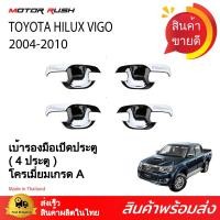 ราคา เบ้ารองมือจับโครเมี่ยม 4ประตู 2ประตู แคป HILUX VIGO 2004 2005 2006 2007 2008 2009 2010 กันรอย เบ้ามือ (121227140)