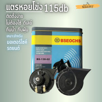 ราคา แตรไฟฟ้า 12V 24V BSEOCHแท้ กันน้ำ แตรหอยโข่ง 1 คู่ เสียงรถเบนซ์ 115db แตรรถมอไซค์ แตรรถยนต์ ดังๆ แตรลมไฟฟ้า แตรแต่รถมอไซ แตรหอยโข่ง หอยโค่ง (12587516421)