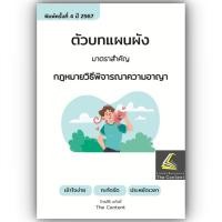 ราคา ตัวบท แผนผัง กฎหมายวิธีพิจารณาความอาญา โดย ไกรศิริ แก้วยี่ The Content พิมพ์ มกราคม 2567 ครั้งที่ 4 (21128286285)