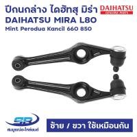ราคา ปีกนกล่าง ไดฮัทสุ มิร่า DAIHATSU MIRA L70 L80 ED L500 EF Mint Perodua Kancil 660 850 ซ้าย ขวา ใช้เหมือนกัน 1 ข้าง (20702609644)