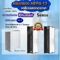 ราคา แผ่นกรองอากาศ BLUEAIR Sense กรองฝุ่น Hepa สำหรับเครื่องฟอกอากาศ BLUEAIR รุ่น Sense Sense (10678645874)
