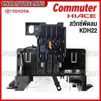 ราคา สวิทช์พัดลม TOYOTA COMMUTER HIACE รถตู้ ไอโมง ปี 2005 2019 ตู้หน้า ไฮเอช คอมมูเตอร์ ตัวปรับแอร์ อย่างดี (16142513343)