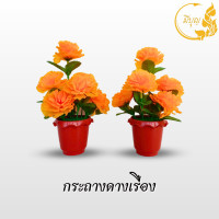 ราคา ดอกดาวเรือง กระถางดอกดาวเรือง ประดับบ้าน หิ้งพระ ดอกไม้ปลอม ของขวัญ กระถางดาวเรือง 7 ดอก (20025957835)