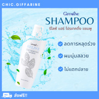 ราคา ส่งฟรี รีไลฟ์ แฮร์ โปรเทคติ้ง แชมพู กิฟฟารีน ลดการหลุดร่วง นุ่มสลวย ไม่แตกปลาย (17791101943)