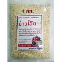 ราคา ข้าวโอ๊ต อบสุกพร้อมทาน ชนิดแผ่นเต็มใบ ขนาด 500g 1000 Baked Rolled Oats (16263560418)