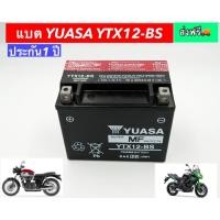 ราคา YUASA YTX12 BS 12V 10Ah เป็นแบตเตอรี่แบบแห้งที่ใช้นวัตกรรม AGM Absorbent Glass Mat แผ่นใยแก้ว ชนิดพิเศษ ทำให้แบตบิ๊กไบค์ของยัวซ่ามีกำลังไฟแรงสูง (17783003638)