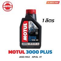 ราคา น้ำมันเครื่องโมตุล 3000PLUS Motul 10W40 3000พลัสMA2 ขนาด 0 8ลิตร 1ลิตร สำหรับรถจักรยานยนต์ (21221402509)