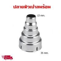 ราคา หัวเป่าลมร้อน Nozzle ปลายกระบอกเป่าลมร้อน ขนาด ด้านลมเข้า 35 mm ด้านลมออก 13 mm สำหรับ ปืนเป่าลมร้อน Hot Air Gun 1 ชิ้น (634290331)