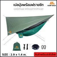 ราคา เปลมุ้ง เปลมุ้งพร้อมฟรายชีท เปลกันยุง เปลมีมุ้ง เปลทหาร เปลนอนป่า Hammock สีเขียว (17114788543)