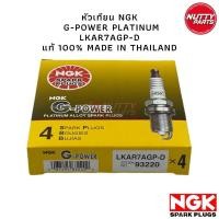 ราคา หัวเทียน NGK LKAR7AGP D G POWER PLATINUM TOYOTA DUAL VVTI NISSAN TEANA MARCH ALMERA MARCH (16404952638)
