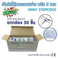 ราคา ยกกล่อง 50 ชิ้น Three Way Stopcock ข้อต่อ 3 ทาง เปิด ปิด สายยาง ให้สารละลายผ่าน ชนิด3ทาง สายน้ำเกลือ สายให้ยา สายให้อาหาร (20447973527)
