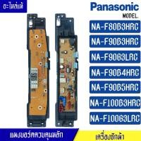 ราคา บอร์ดเครื่องซักผ้าPanasonic พานาโซนิค รุ่นNA F90B4 NA F90B5 NA F100B3 NA F100G3 NA F80B3H NA F90B3 NA F90G3 อะไหล่ใหม่แท้ ใช้ได้กับทุกรุ่นที่ระบุไว้ (15907082088)