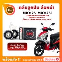 ราคา ลูกปืนล้อหน้า MIO125 MIO125i มีโอ 1 คู่ YAMAHA ล้อหน้า เบอร์ 6300 2RS ยี่่ห้อ CPZ (17188880773)