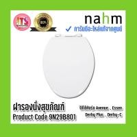 ราคา แท้ nahm รับประกัน 1 ปี ฝารองนั่งสุขภัณฑ์ nahm ฝารองนั่ง ของแท้จากศูนย์ Product Code 9N29B801 ใช้กับสุขภัณฑ์รุ่น Avenue Essen Derby Plus Derby C (16877300031)