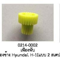 ราคา เฟืองพับ กระจก มองข้าง HYUNDAI H1 STAREX แบบ 2สเตป ปี 201O 2021 (19540945421)