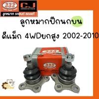 ราคา ลูกหมากปีกนกบน Isuzu D Max Dmax 4WD Hilender 2002 2010 ดีแม็ก ขับ4 ยกสูง 1กล่องมี2ชิ้น 333 Chowjung (20724000258)