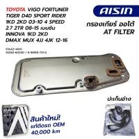 ราคา กรองเกียร์ TOYOTA VIGO FORTUNER TIGER D4D SPORT RIDER 1KD 2KD 03 10 4 SPEED 2 7 2TR 08 15 เบนซิน INNOVA 1KD 2KD DMAX MUX 4JJ 4JK 12 16 STAAZ 4001 35330 60030 8 98189 731 0 AISIN (20495158248)