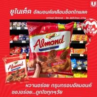 ราคา United Almond อัลมอนด์ เคลือบ ช็อกโกแลต 247 5 กรัม 45เม็ด 2016 ยูไนเต็ด Chocolate (20282362396)