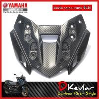 ราคา ฝาครอบเรือนไมล์ตัวนอก YAMAHA XMAX NEW XMAX 2023 เคฟล่า D Kevlar Duke Shop YAMAHA XMAX เคฟล่า xmax yamaha xmax xmax2023 xmax300 อะไหล่แต่ง xmax คาร์บอน (19388249640)