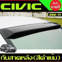 ราคา กันแดดหลัง กันสาดหลัง Sunguard ดำเข้ม CIVIC 2006 2007 2008 2009 2011 A (19836112489)