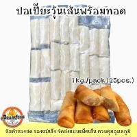 ราคา ปอเปี๊ยะแช่แข็ง Frozen Spring Roll มี 4 ไส้ให้เลือก สามารถทอดในหม้ออบลมร้อน ทอดน้ำมัน กรอบอร่อยๆ (20093157203)