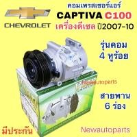 ราคา คอมแอร์ CHEVROLET CAPTIVA C100 เครื่องดีเซล 2 0 ปี2007 10 Vinn คอมแอร์รถยนต์ เชฟโรแลต แคปติวา หน้าคลัช มูเล่ย์ 6 ร่อง (20364186136)