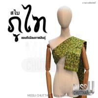 ราคา สไบ ลายภูไท แพรวากาฬสินธุ์ พร้อมส่ง (19941321208)