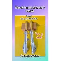 ราคา โช๊คหน้าPCX125 PCX150 2012 2017 ใหม่แท้ มีตำหนิ มีรอย ส่งฟรี 1 คู่ สีบรอน (20730552013)