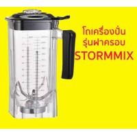 ราคา โถพร้อมใบมีด 6 แฉก ฝาปิด รุ่น STORMMIX ฝาครอบ (21121469645)