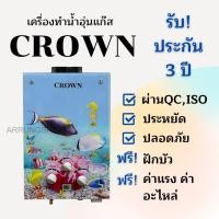 ราคา เครื่องทำน้ำอุ่นแก๊สหม้อต้มทองแดงแท้เกรดคุณภาพ CROWN ปลาทะเล ปลอดภัย ประหยัด ใช้ง่าย รับประกัน3 ปี (9887575426)