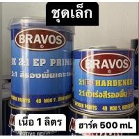 ราคา สีรองพื้นเกาะเหล็ก BRAVOS บราวอส เนื้อ1ลิตร พร้อมฮาร์ด 0 5 ลิตร (17390332221)
