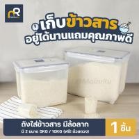 ราคา Super Lock กล่องใส่ข้าวสาร ขนาด 5kg 6kg 10kg Rice Bucket Storage Box กล่องเก็บข้าวสาร กล่องใส่อาหารแห้ง ถังข้าวสาร (20692716838)