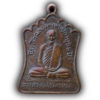 ราคา เหรียญหลวงพ่อพรหม วัดช่องแค จ นครสวรรค์ พระเครื่อง (20404549218)
