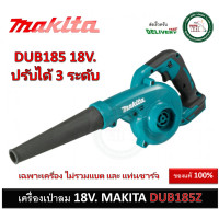 ราคา เครื่องเป่าลม ไร้สาย MAKITA DUB185 DUB185Z 18V ของแท้ 100 เป่าลม (20520496558)