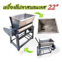 ราคา เครื่องนวดเนื้อปลา เครื่องตีปลา ตีหมู เครื่องนวดเนื้อหมู อเนกประสงค์ ขนาด 22 นิ้ว 04 0656 เฉพาะโครงไม่รวมมอเตอร์ (19063440363)