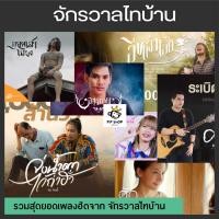 ราคา MP3 รวมเพลงจากจักรวาลไทบ้าน CD MP3 USB MP3 (16832993052)