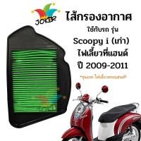 ราคา ไส้กรองอากาศ Scoopy i เก่า รุ่นแรก ปี 2009 2011 กรองอากาศscoopyi กรองอากาศสกูปี้i กรองอากาศสกู๊ปี้ กรองอากาศ กรองอากาศแท้ กรองอากาศ (20505193466)