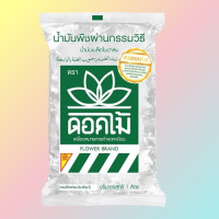 ราคา น้ำมันเมล็ดในปาล์ม ถุง 1 ลิตร ตราดอกไม้ (21203033189)