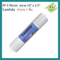 ราคา ไส้กรองน้ำ PP Sediment 10 นิ้ว x 2 5 นิ้ว 5 Micron ผิวเรียบ Lambda จำนวน 1 ชิ้น (6736132415)
