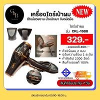 ราคา New ไดร์เป่าผม รุ่น CKL 1688 ที่เป่าผมปรับแรงลมได้ถึง 2 ระดับ กำลังไฟ 2300 w (20518009664)