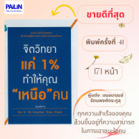 ราคา หนังสือ จิตวิทยาแค่ 1 ทำให้คุณ เหนือ คน (7533568994)