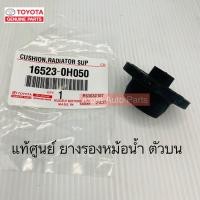 ราคา แท้ศูนย์ ยางรองหม้อน้ำ CAMRY ACV40 ACV50 AHV40 ตัวบน ตัวล่าง แยกขาย กดที่ตัวเลือกได้นะคะ (20400772542)